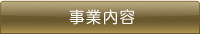 事業内容