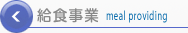給食事業