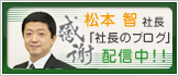 株式会社VATI 社長 松本智 社長ブログ