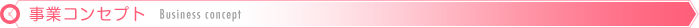 事業コンセプト